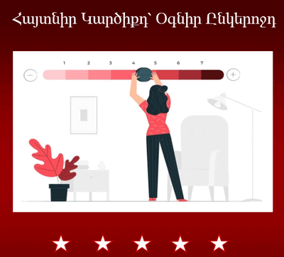 ՀԱՅՏՆԵՐ-ԿԱՐԾԻՔԴ-ՕԳՆԻՐ-ԸՆԿԵՐՈՋԴ-ԿԱՐԾԻՔՆԵՐ