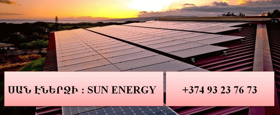 ԱՐևԱՅԻՆ ՊԱՆԵԼՆԵՐԻ ՆԵՐՄՈՒԾՈՒՄ - ԱՐևԱՅԻՆ ՎԱՀԱՆԱԿՆԵՐԻ ԱՐՏԱԴՐՈՒԹՅՈՒՆ - ԱՐևԱՅԻՆ ՍՈԼԱՐ ՊԱՆԵԼՆԵՐ - ՎԱՀԱՆԱԿՆԵՐ - ՊԱՆԵԼ