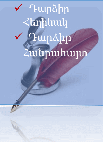 ՀԵՂԻՆԱԿ