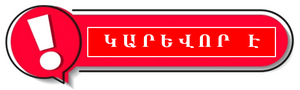 ԿԱՐևՈՐ - ԿԱՐԵՎՈՐ - ԹՈՓ 10