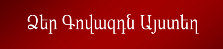 ԳՈՎԱԶԴ - MARKETING - GOVAZD