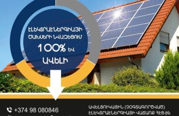 ԹՈՒՄԱՆՅԱՆ-ԷՆԵՐՋԻ-TUMANYAN-ENERGY-ԱՐԵՎԱՅԻՆ-ՀԱՄԱԿԱՐԳԵՐ-ՍՈԼԱՐ-ՊԱՆԵԼՆԵՐ-ԿԱՅԱՆՆԵՐ-ՎԱՀԱՆԱԿՆԵՐ-2