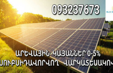 ՍԱՆ-ԷՆԵՐՋԻ-SUN-ENERGY-ՍՈԼԱՐ-ԱՐԵՎԱՅԻՆ-ՀԱՄԱԿԱՐԳԵՐ-2